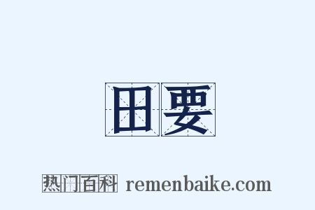 田要是什么意思的图片